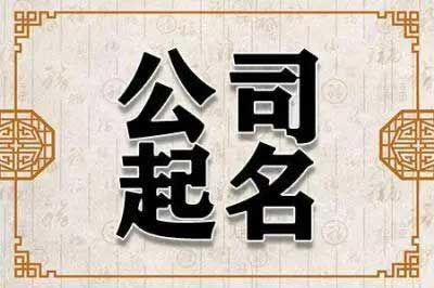  最新公司注册名称大全,190个可以参考的公司名字集合